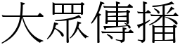 大眾傳播 (宋體矢量字庫)