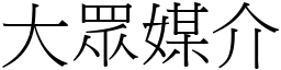 大眾媒介 (宋體矢量字庫)