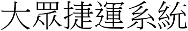 大眾捷運系統 (宋體矢量字庫)