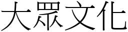 大眾文化 (宋體矢量字庫)