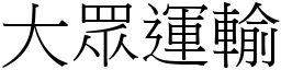 大眾運輸 (宋體矢量字庫)