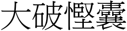 大破慳囊 (宋体矢量字库)