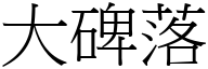 大碑落 (宋体矢量字库)