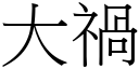 大禍 (宋體矢量字庫)