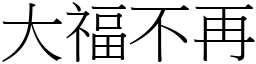 大福不再 (宋體矢量字庫)