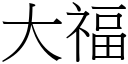 大福 (宋體矢量字庫)