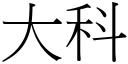 大科 (宋體矢量字庫)