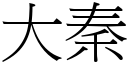 大秦 (宋体矢量字库)