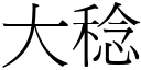 大稔 (宋体矢量字库)