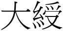 大綬 (宋体矢量字库)