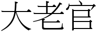 大老官 (宋体矢量字库)