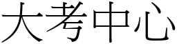 大考中心 (宋體矢量字庫)