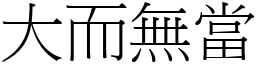 大而無當 (宋體矢量字庫)