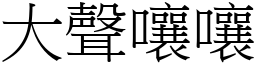 大声嚷嚷 (宋体矢量字库)