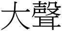 大声 (宋体矢量字库)