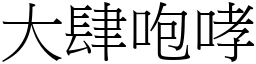 大肆咆哮 (宋体矢量字库)