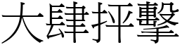 大肆抨擊 (宋體矢量字庫)