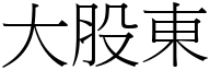 大股东 (宋体矢量字库)