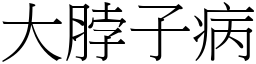 大脖子病 (宋體矢量字庫)