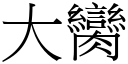 大臠 (宋体矢量字库)