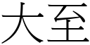 大至 (宋體矢量字庫)