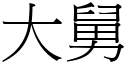 大舅 (宋体矢量字库)