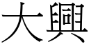 大興 (宋體矢量字庫)