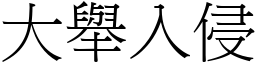 大举入侵 (宋体矢量字库)