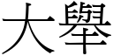 大舉 (宋體矢量字庫)