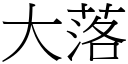 大落 (宋体矢量字库)