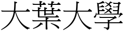 大叶大学 (宋体矢量字库)