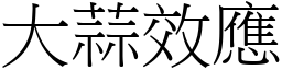 大蒜效应 (宋体矢量字库)