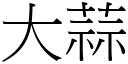 大蒜 (宋体矢量字库)