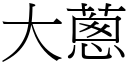 大葱 (宋体矢量字库)