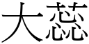 大蕊 (宋体矢量字库)