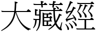 大藏经 (宋体矢量字库)