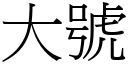 大號 (宋體矢量字庫)