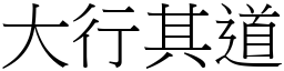 大行其道 (宋体矢量字库)