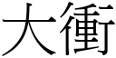 大冲 (宋体矢量字库)