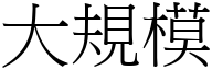 大规模 (宋体矢量字库)