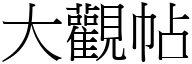 大观帖 (宋体矢量字库)