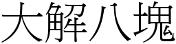 大解八块 (宋体矢量字库)