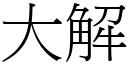 大解 (宋體矢量字庫)