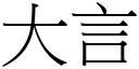 大言 (宋體矢量字庫)