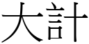 大计 (宋体矢量字库)