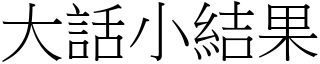 大话小结果 (宋体矢量字库)