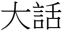 大话 (宋体矢量字库)