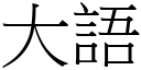 大語 (宋體矢量字庫)