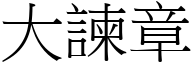 大諫章 (宋体矢量字库)