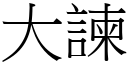 大諫 (宋体矢量字库)